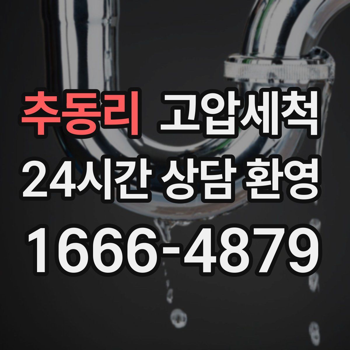 추동리 고압세척