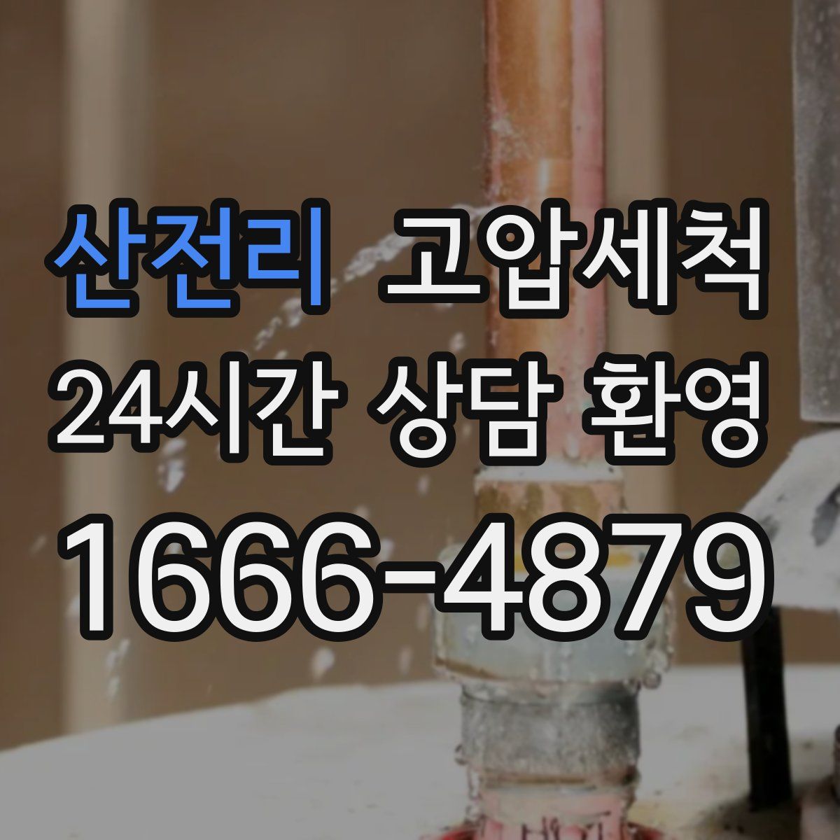 산전리 고압세척