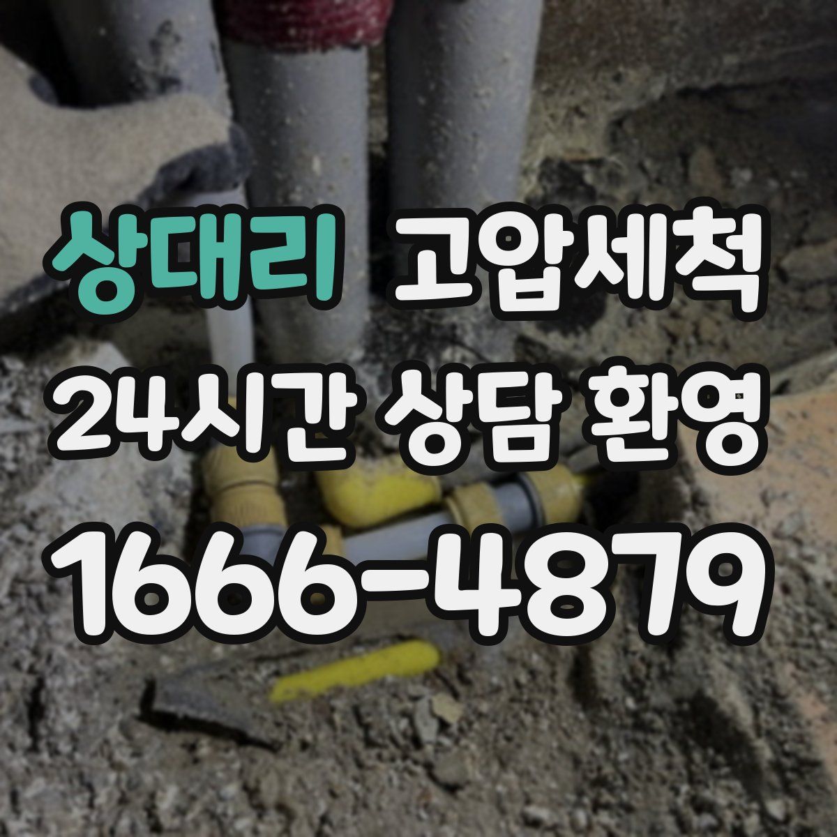 상대리 고압세척