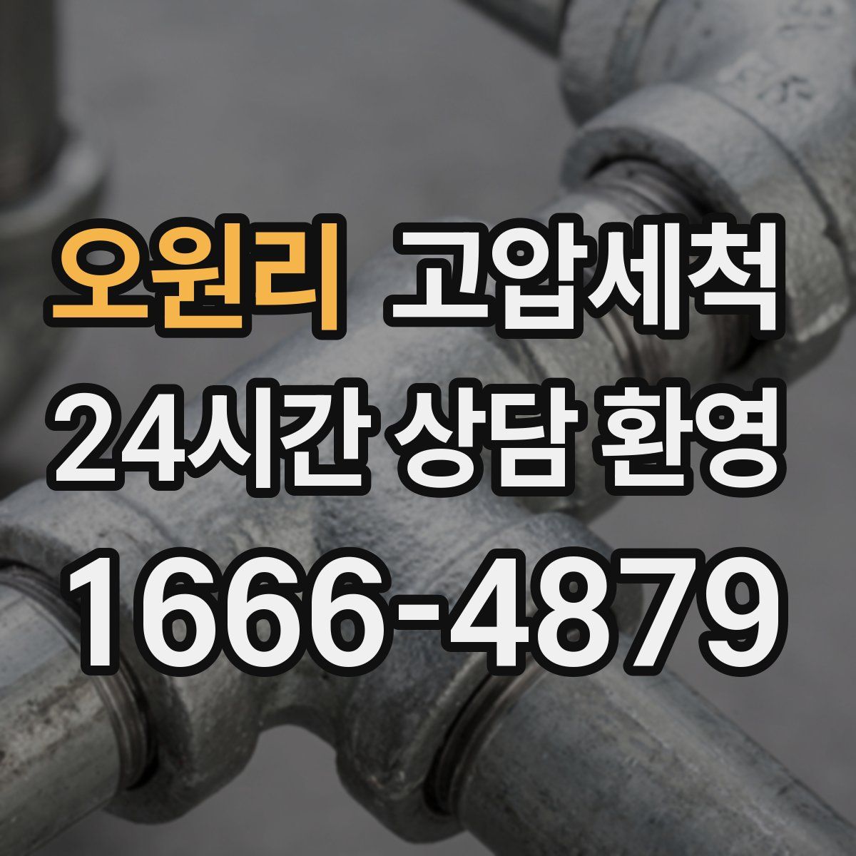 오원리 고압세척