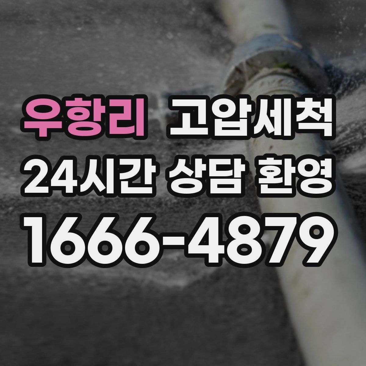 우항리 고압세척