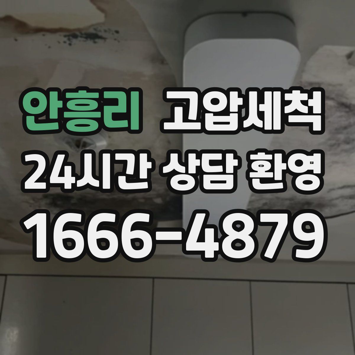안흥리 고압세척