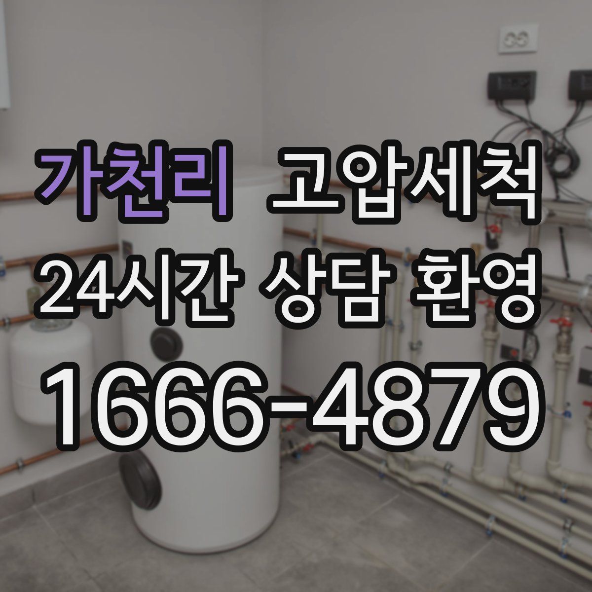 가천리 고압세척