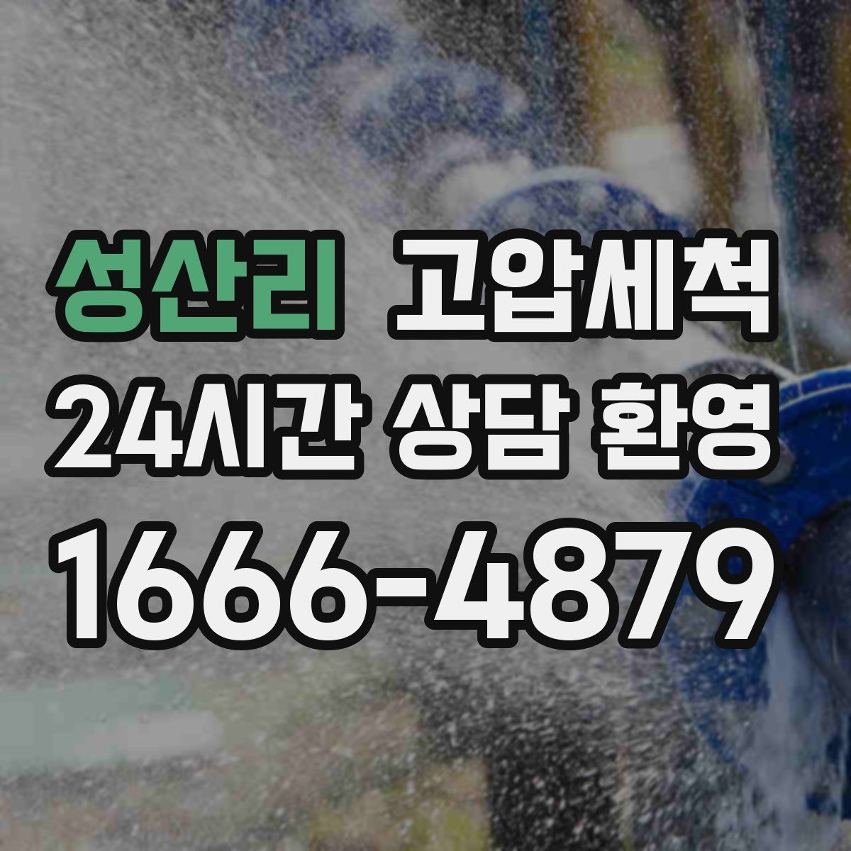 성산리 고압세척