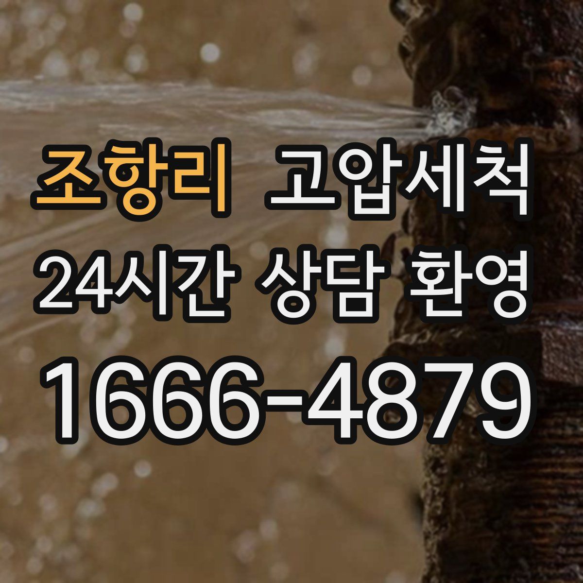 조항리 고압세척