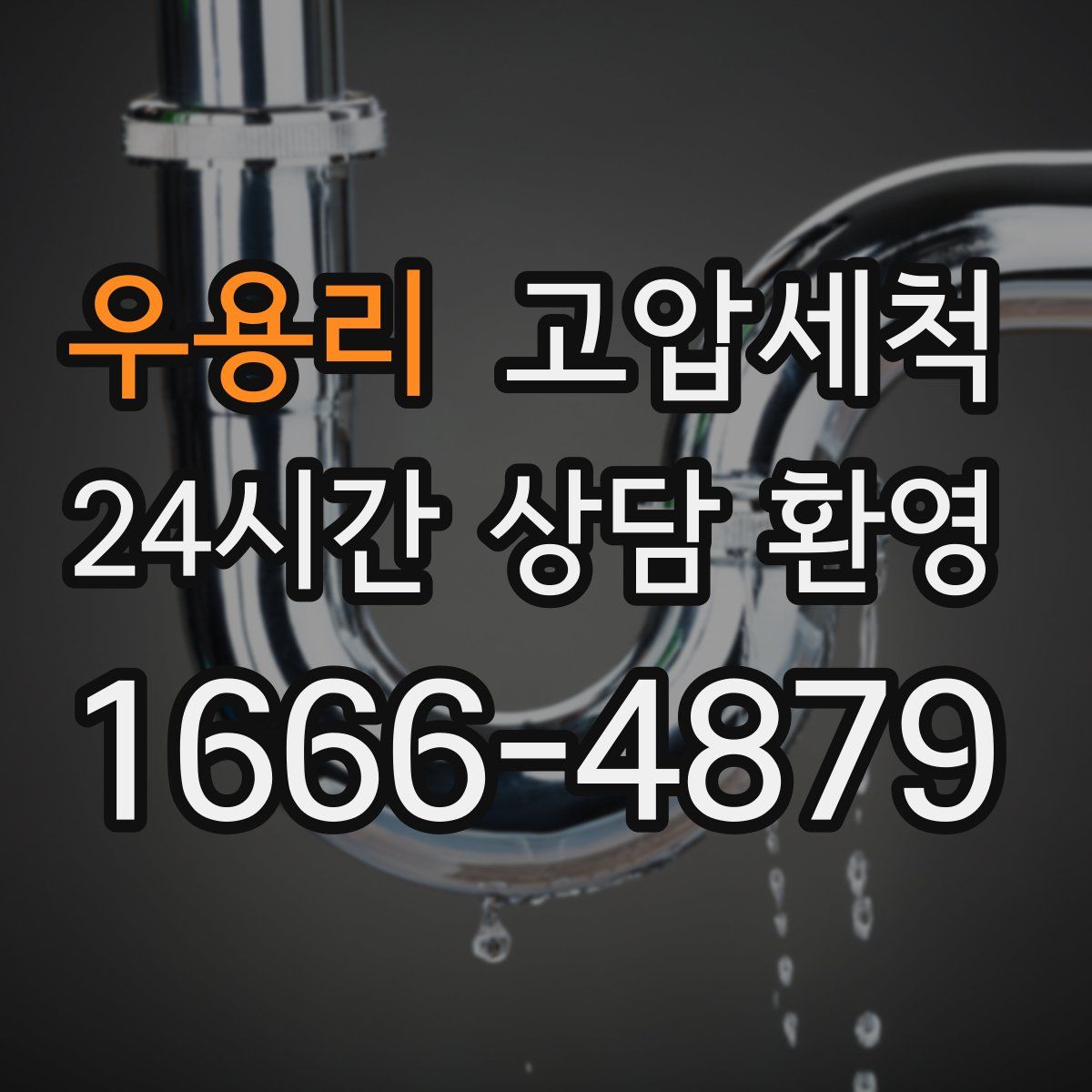 우용리 고압세척