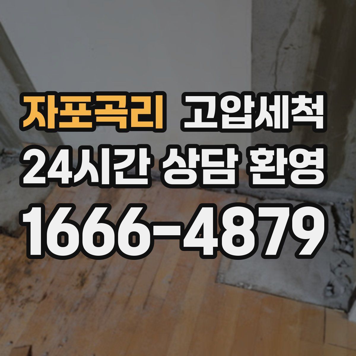 자포곡리 고압세척