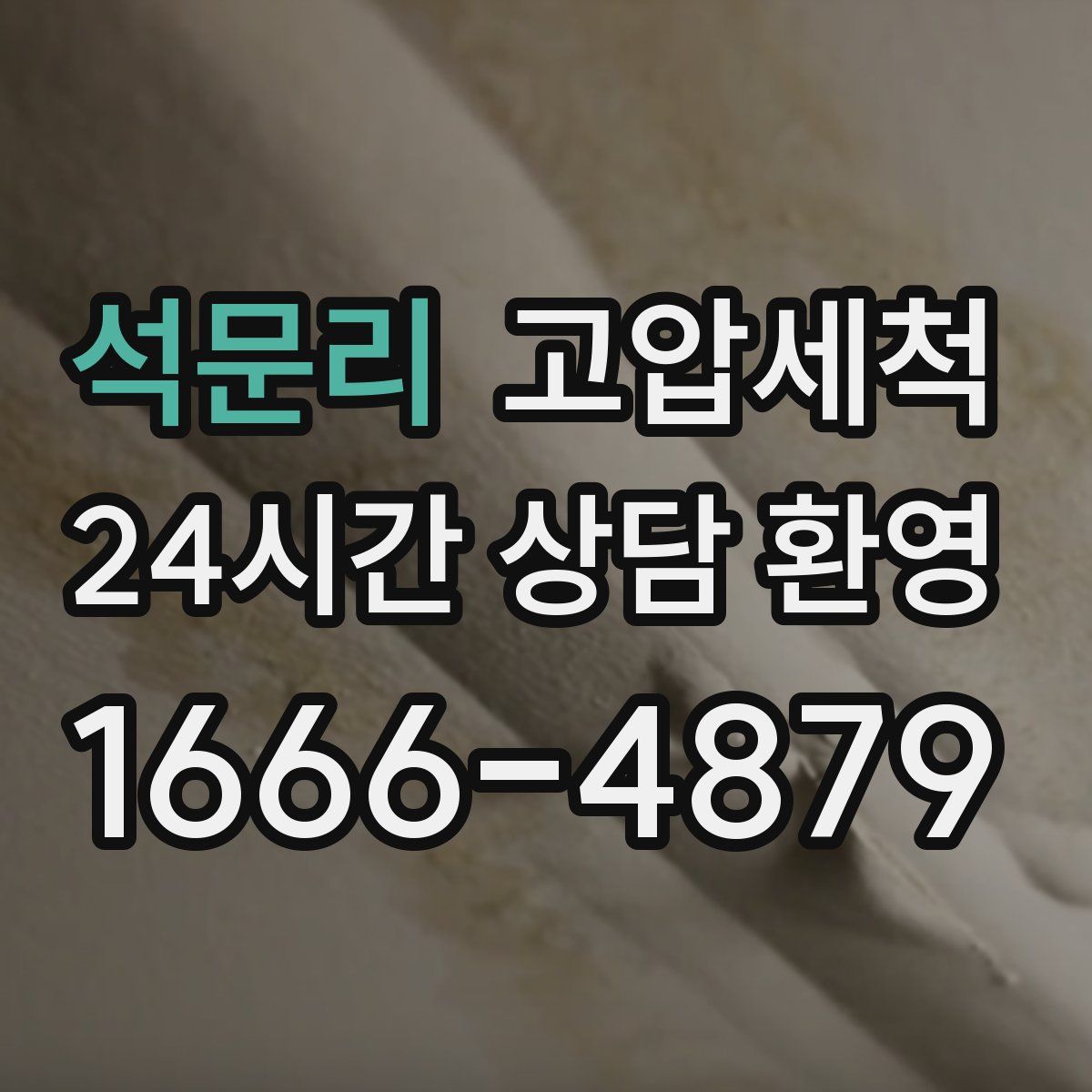 석문리 고압세척