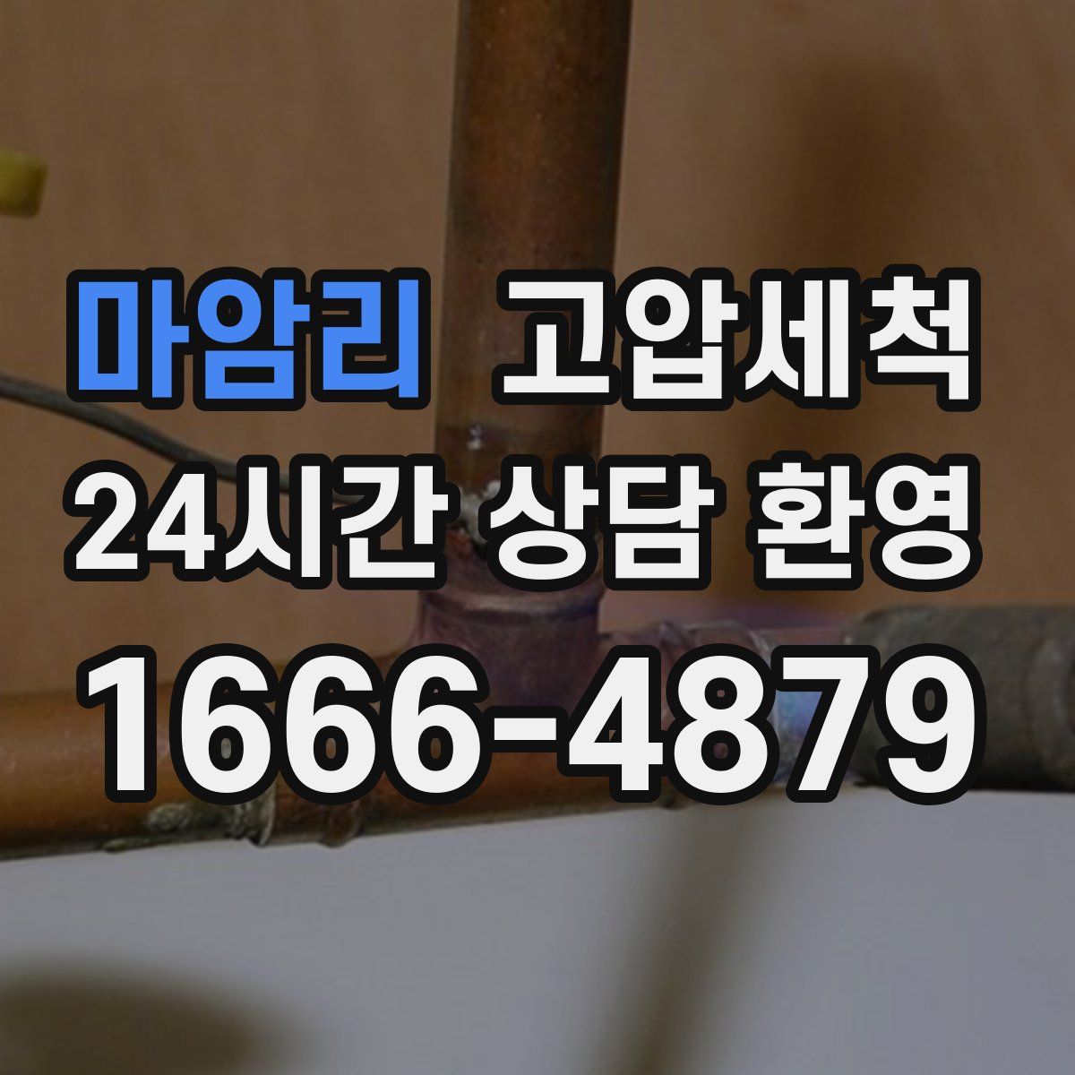 마암리 고압세척