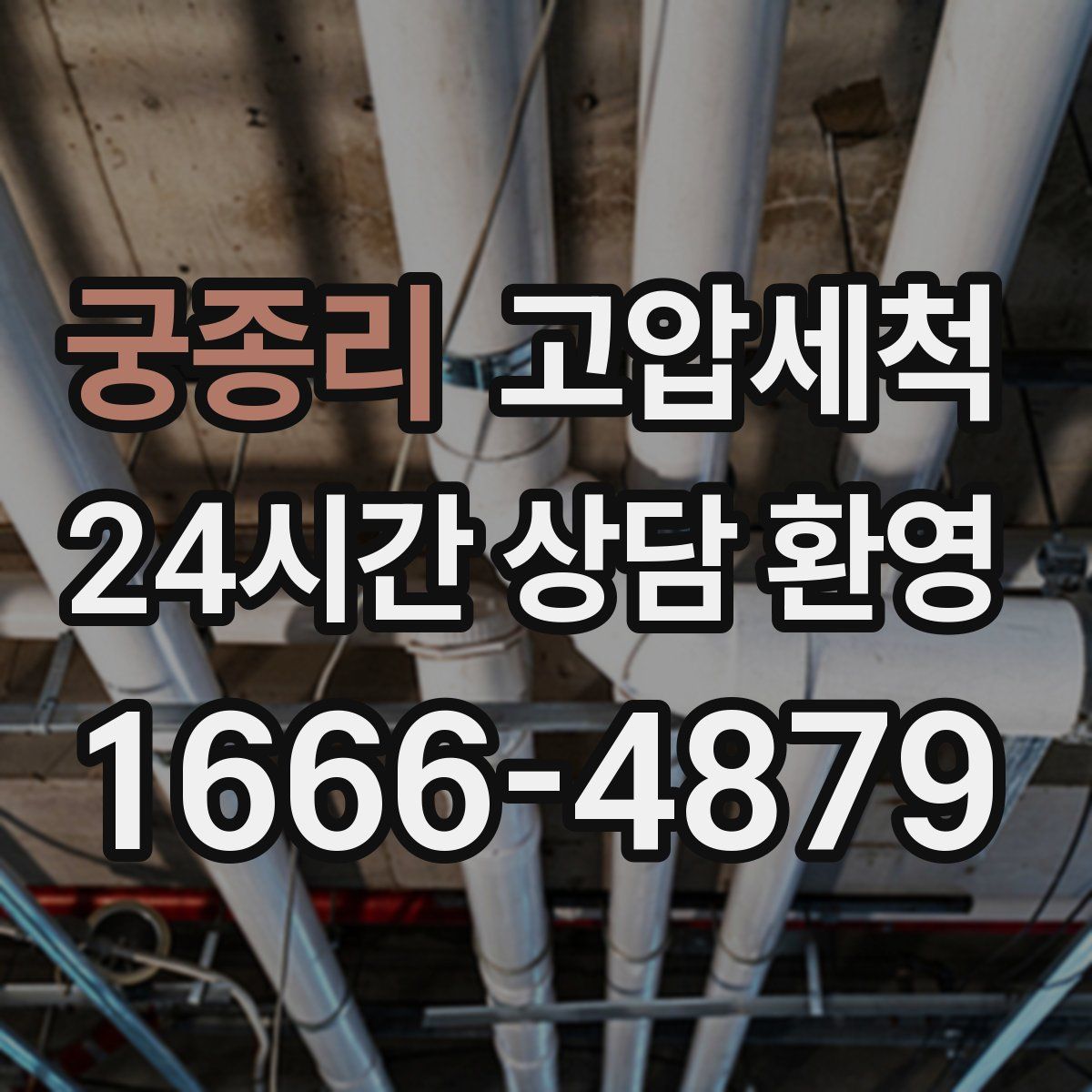 궁종리 고압세척