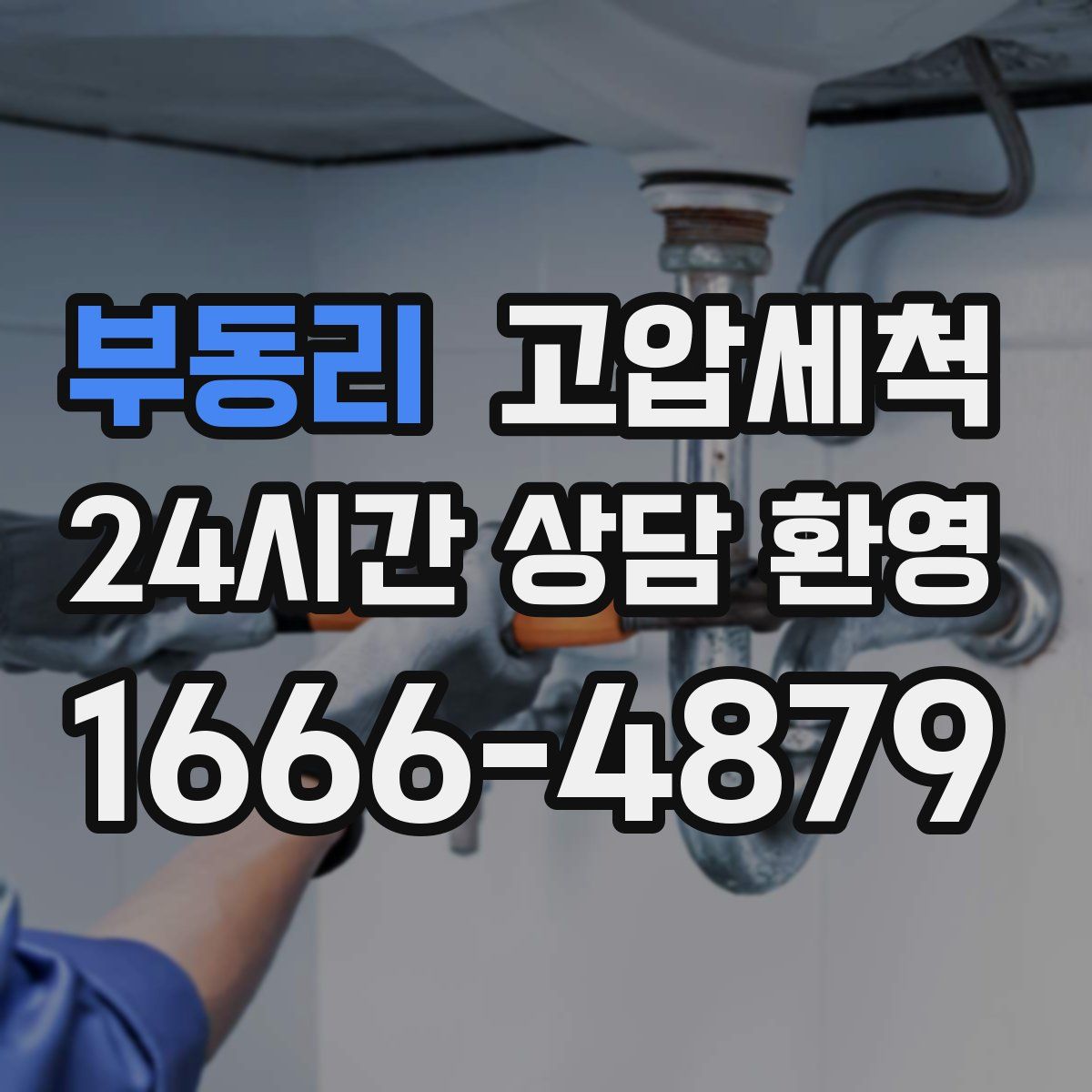 부동리 고압세척