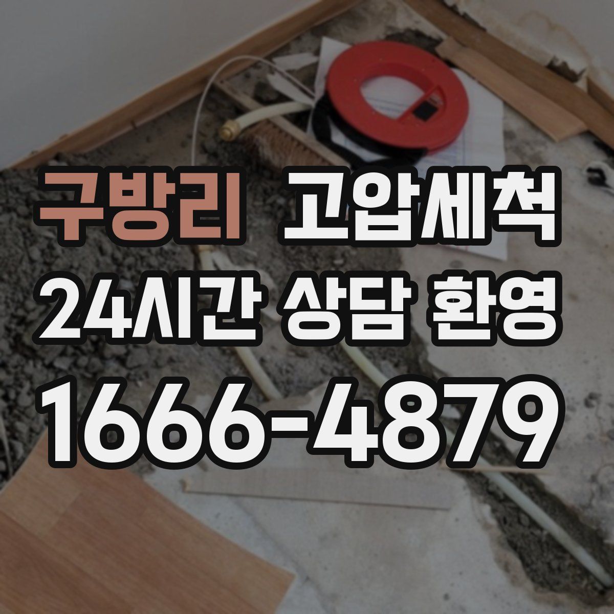 구방리 고압세척