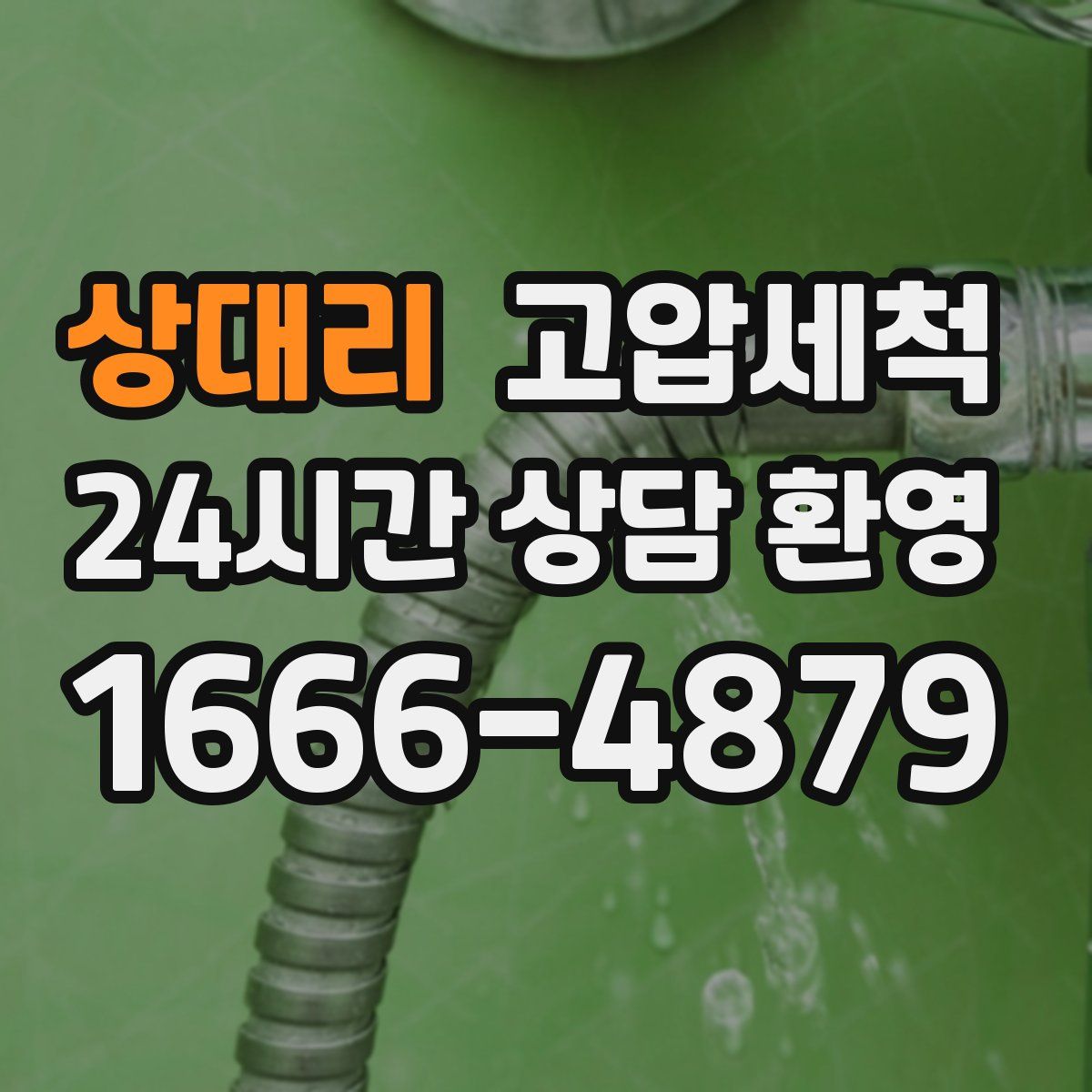 상대리 고압세척