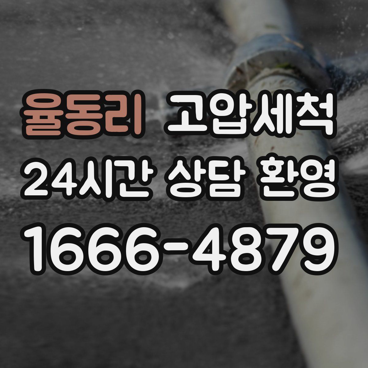 율동리 고압세척