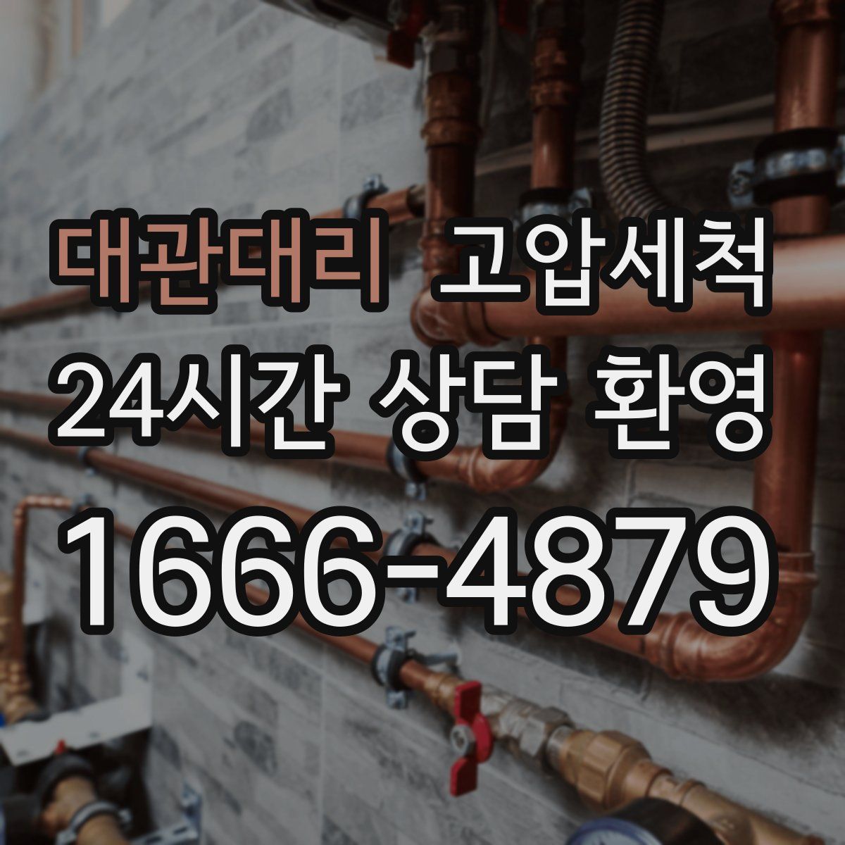 대관대리 고압세척