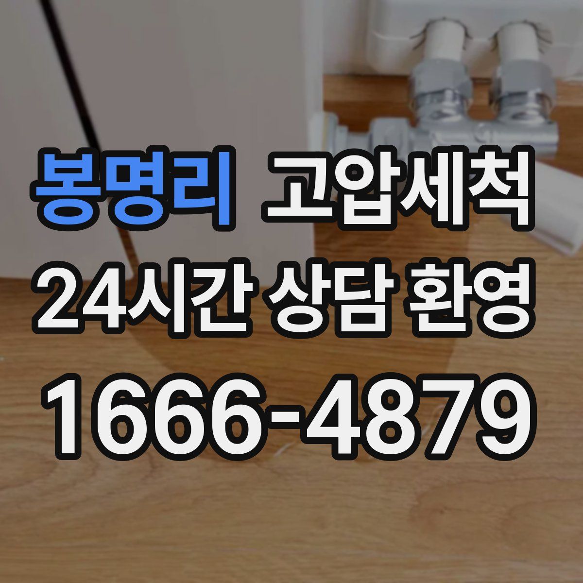 봉명리 고압세척