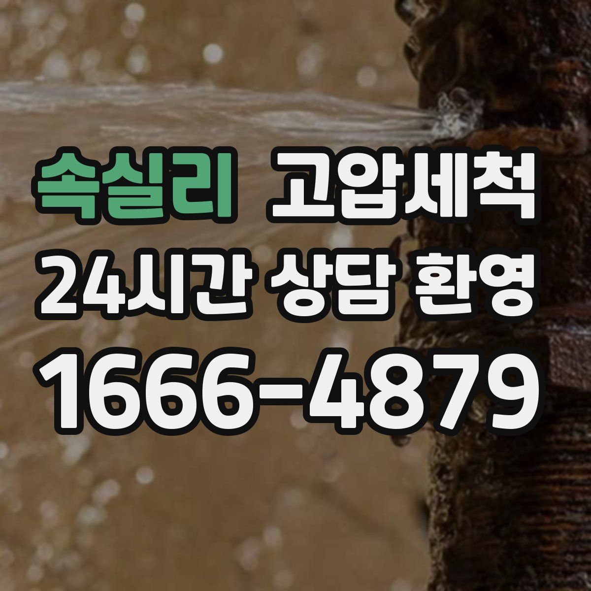 속실리 고압세척