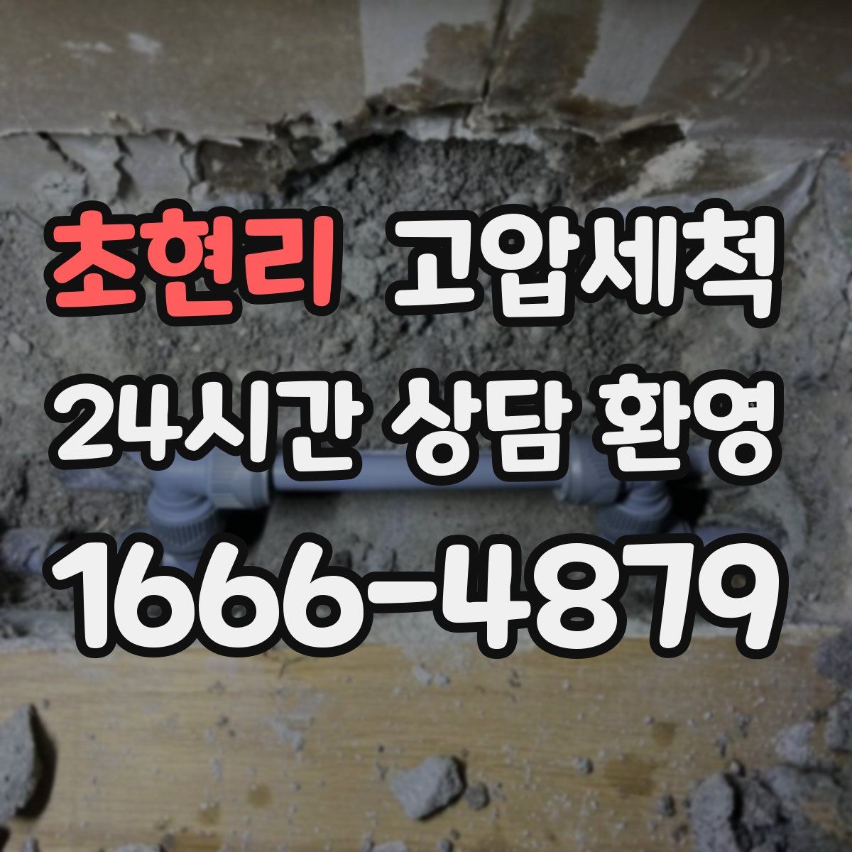 초현리 고압세척