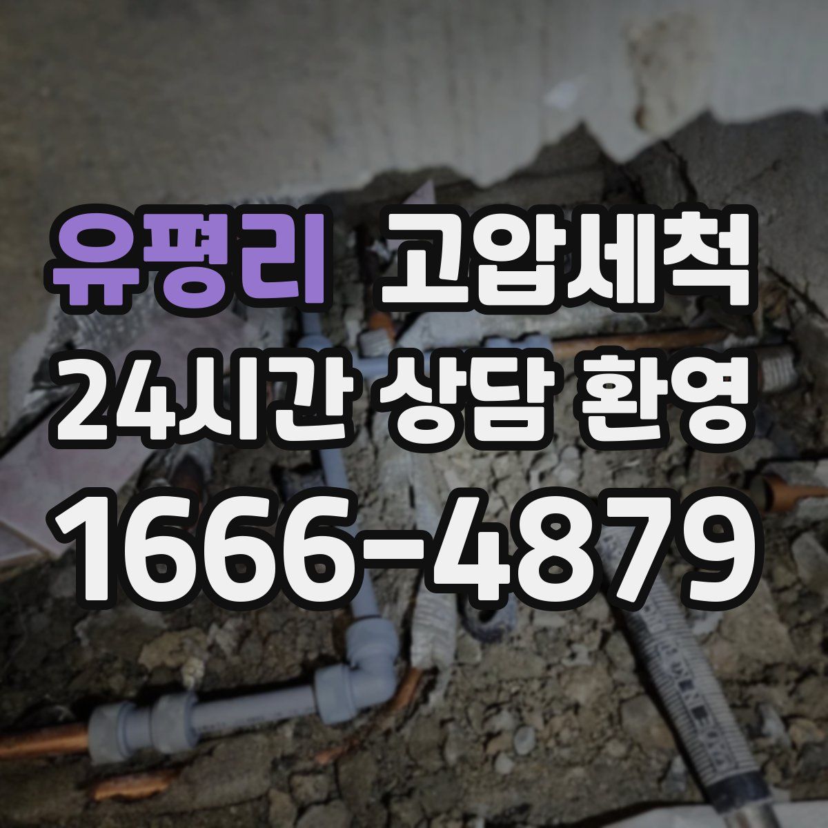 유평리 고압세척