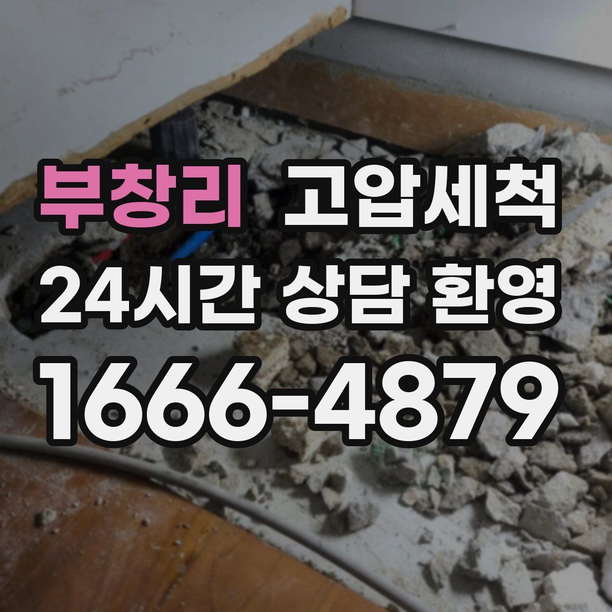 부창리 고압세척