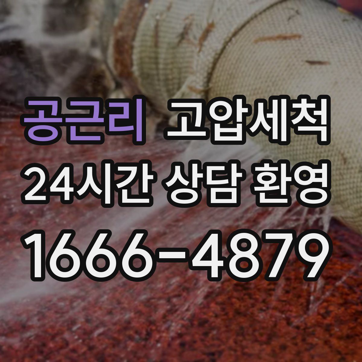 공근리 고압세척