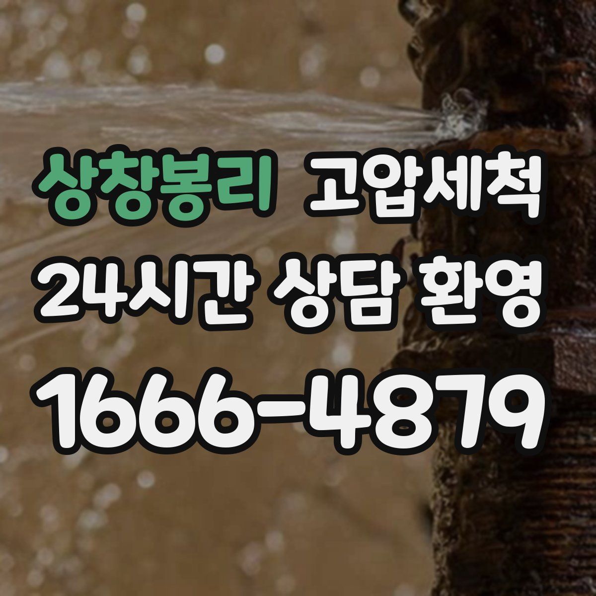 상창봉리 고압세척