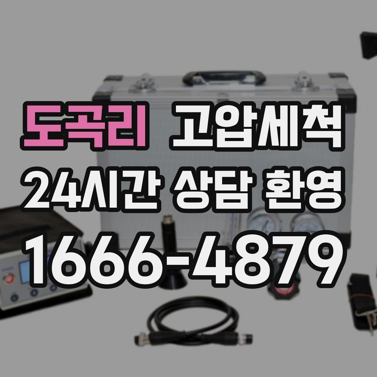 도곡리 고압세척