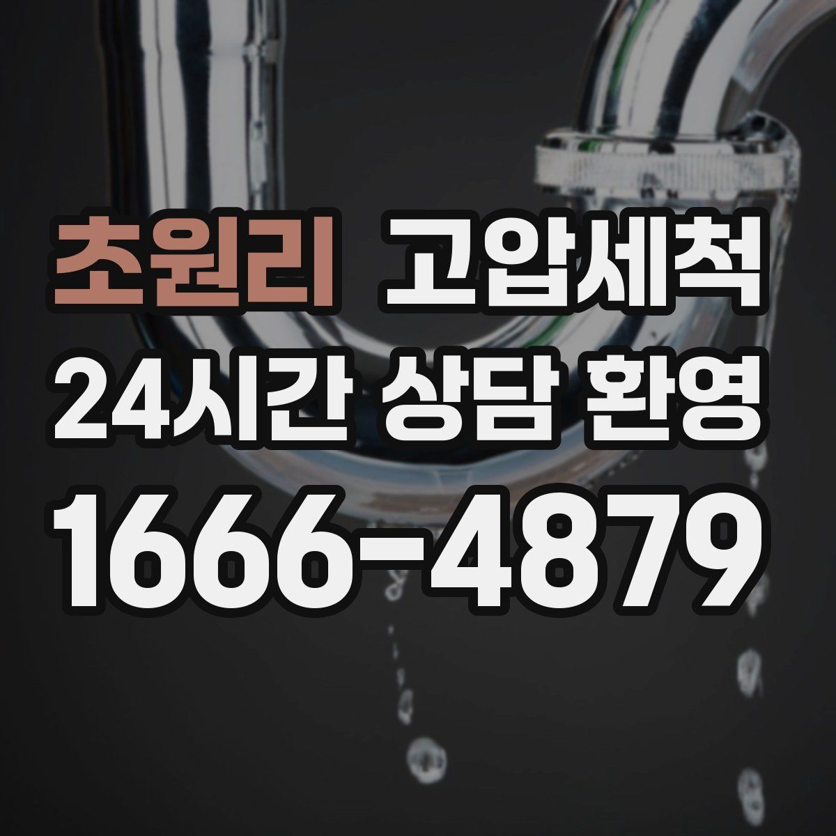 초원리 고압세척