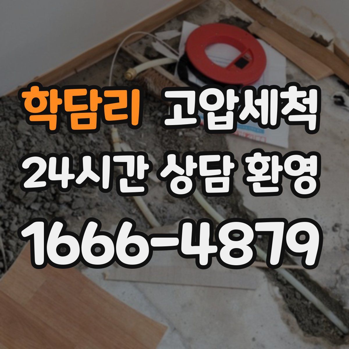 학담리 고압세척