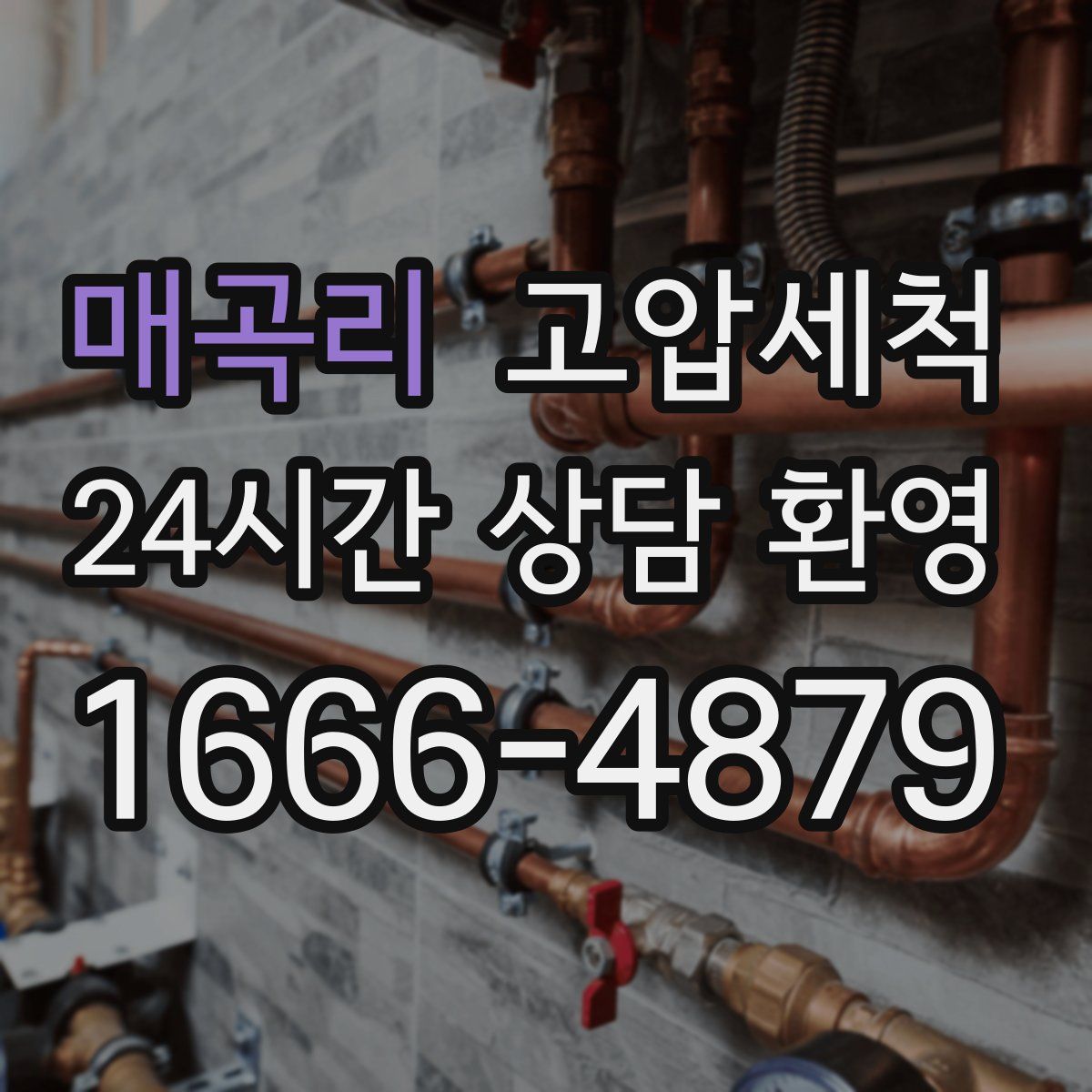 매곡리 고압세척