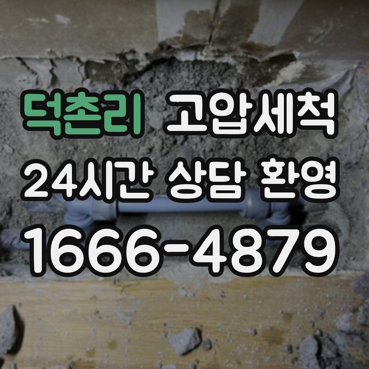 덕촌리 고압세척