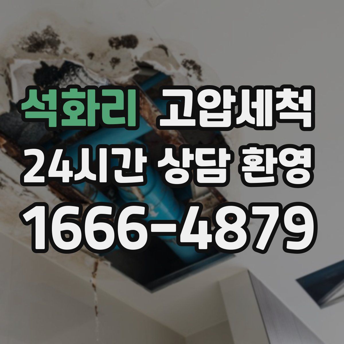 석화리 고압세척