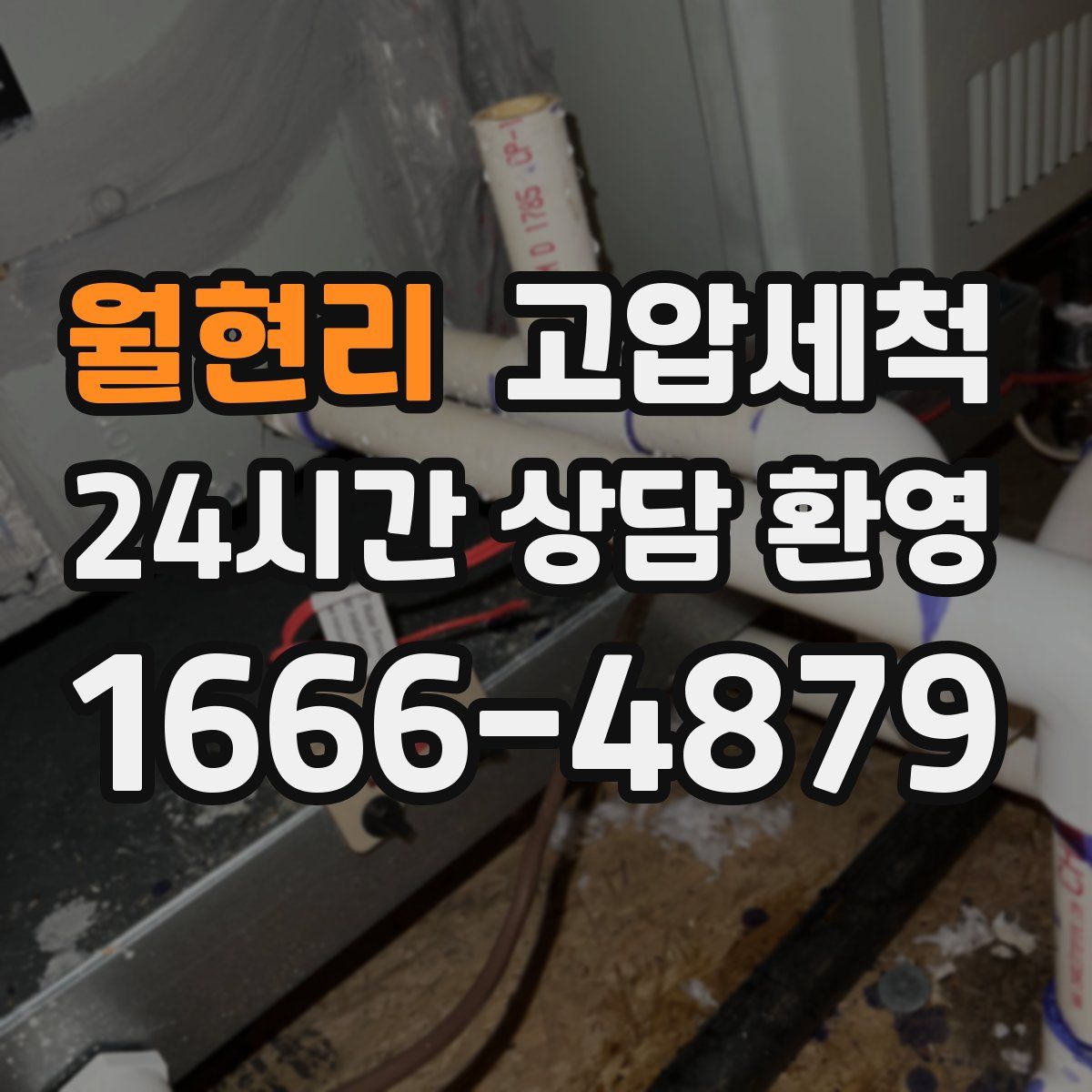 월현리 고압세척