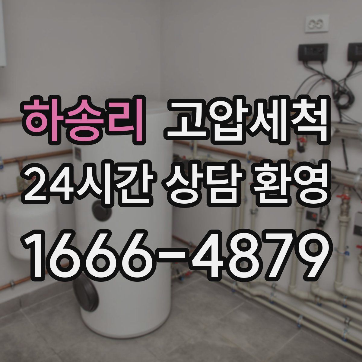 하송리 고압세척