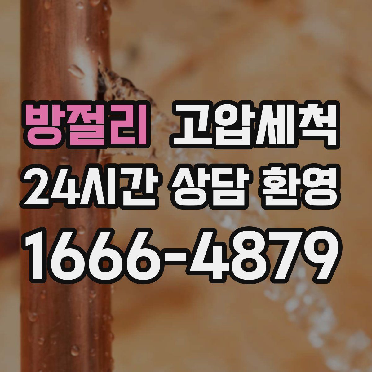 방절리 고압세척