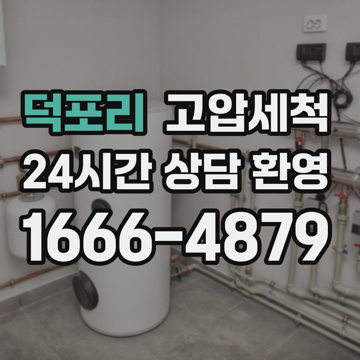 덕포리 고압세척