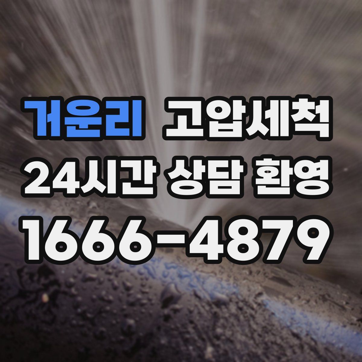 거운리 고압세척