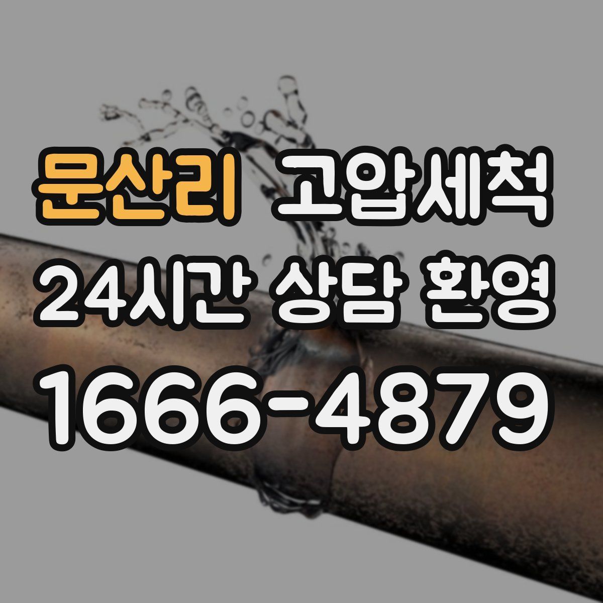 문산리 고압세척