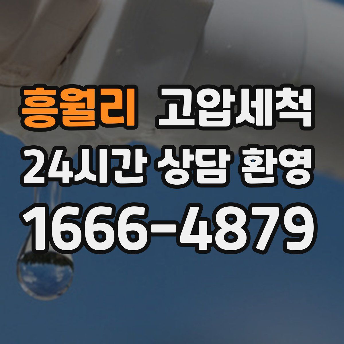 흥월리 고압세척
