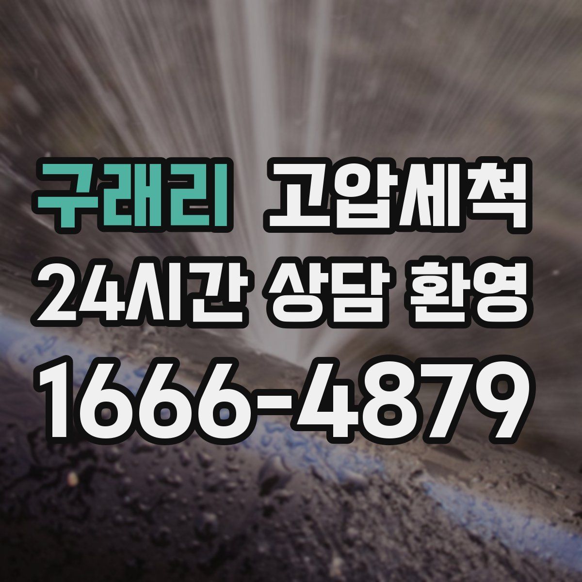 구래리 고압세척