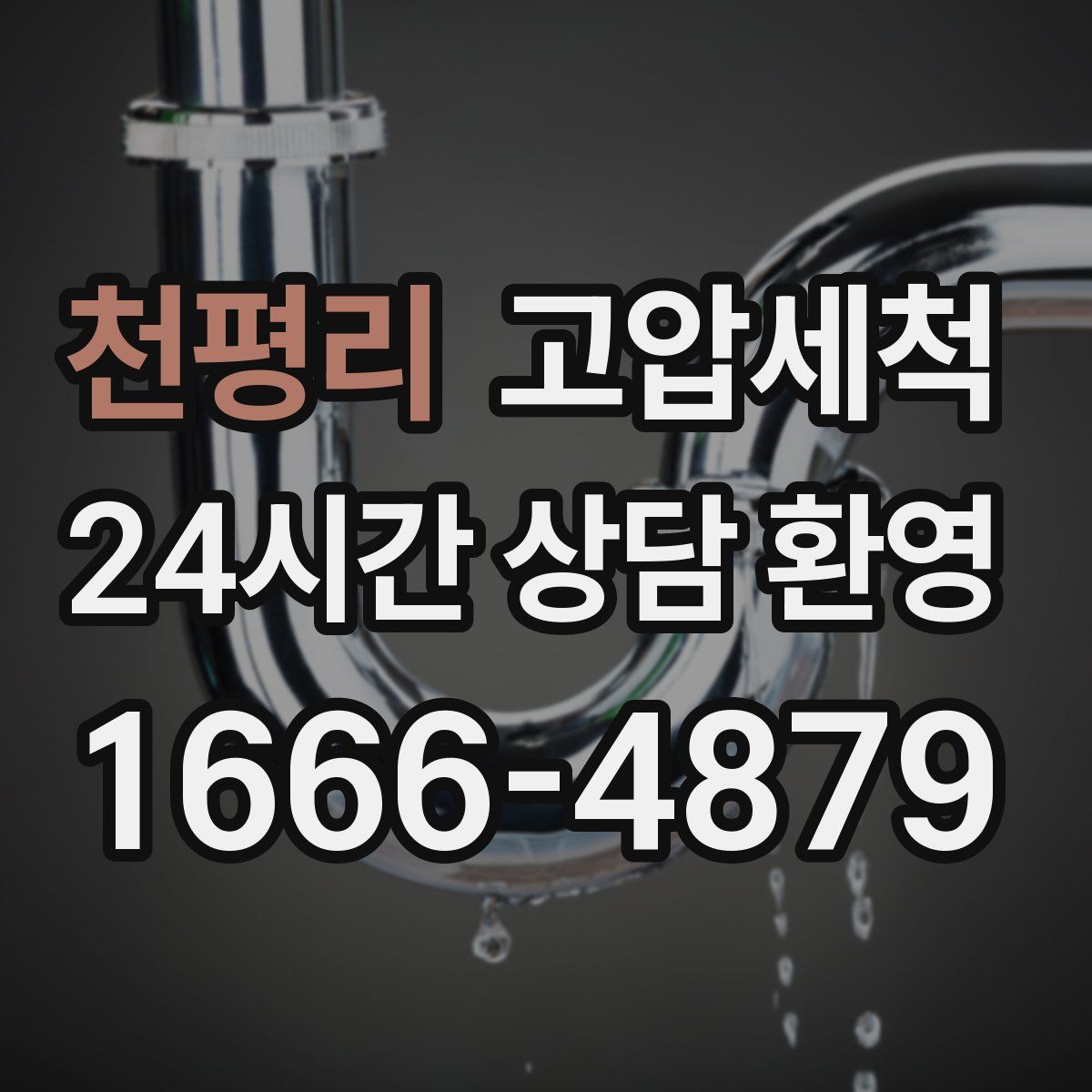 천평리 고압세척