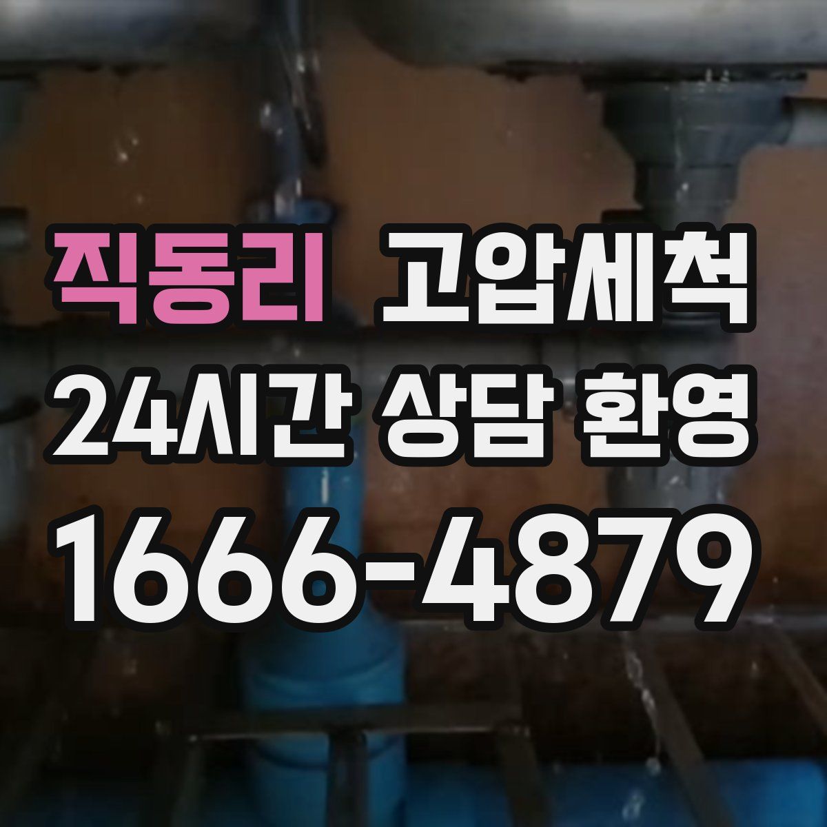 직동리 고압세척