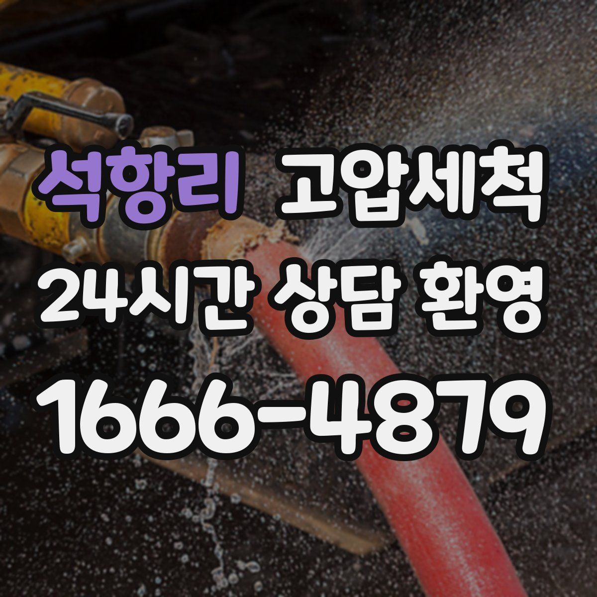 석항리 고압세척