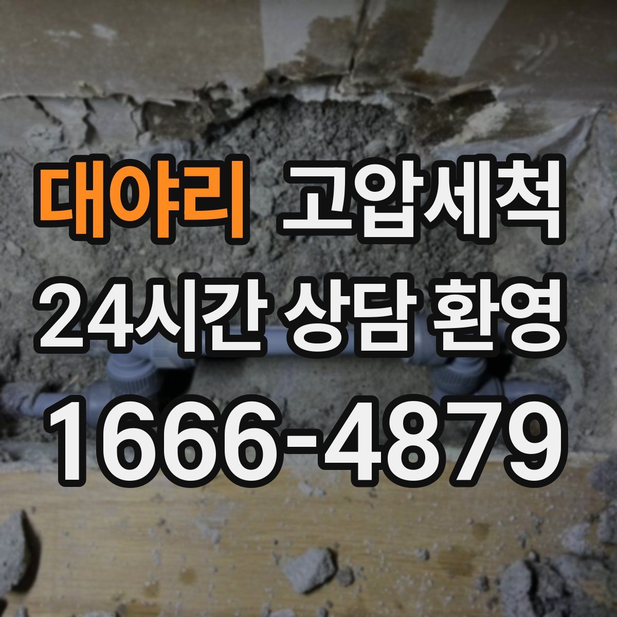 대야리 고압세척