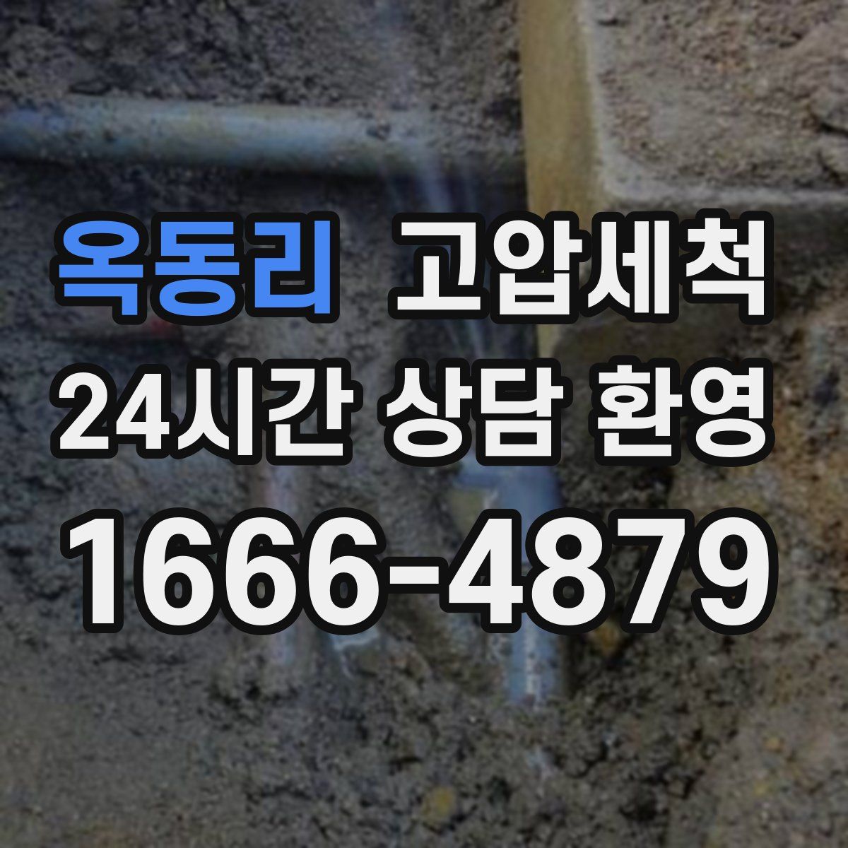 옥동리 고압세척