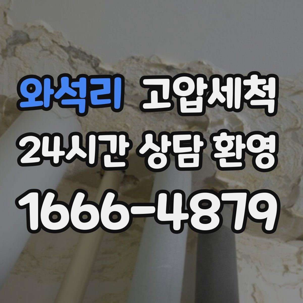 와석리 고압세척