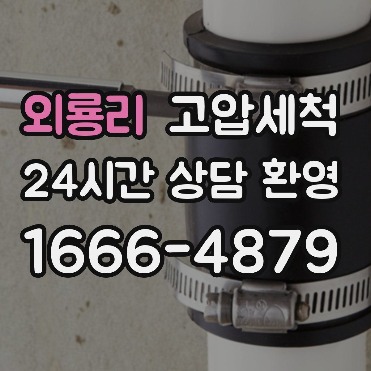 외룡리 고압세척