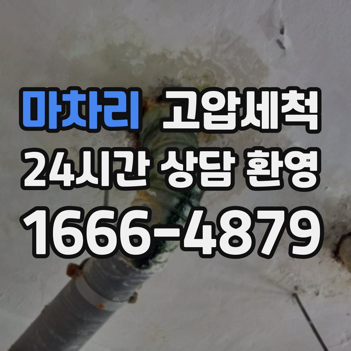 마차리 고압세척