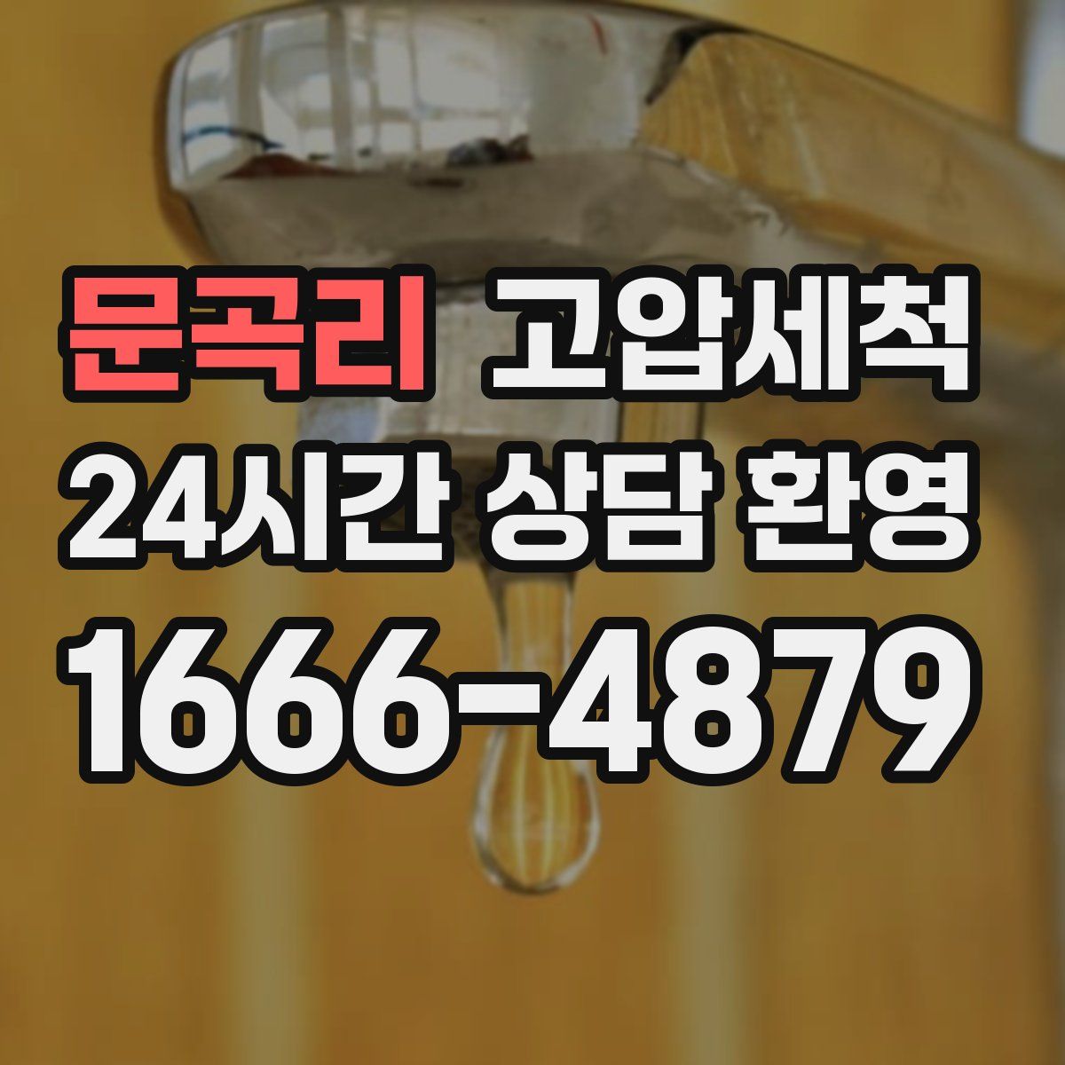 문곡리 고압세척