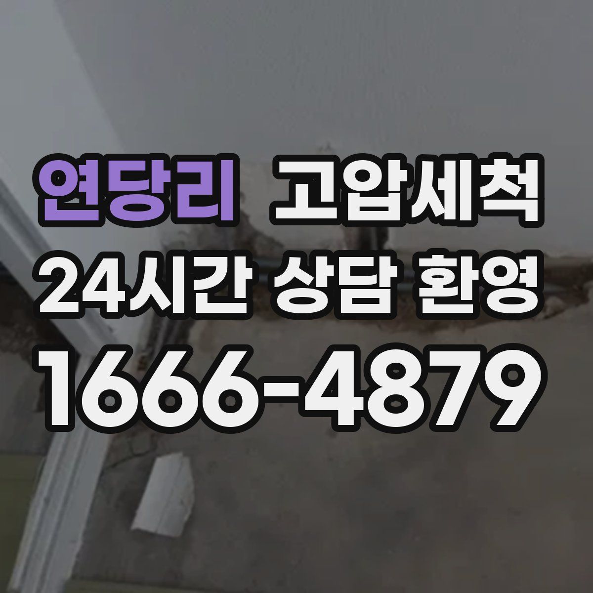 연당리 고압세척